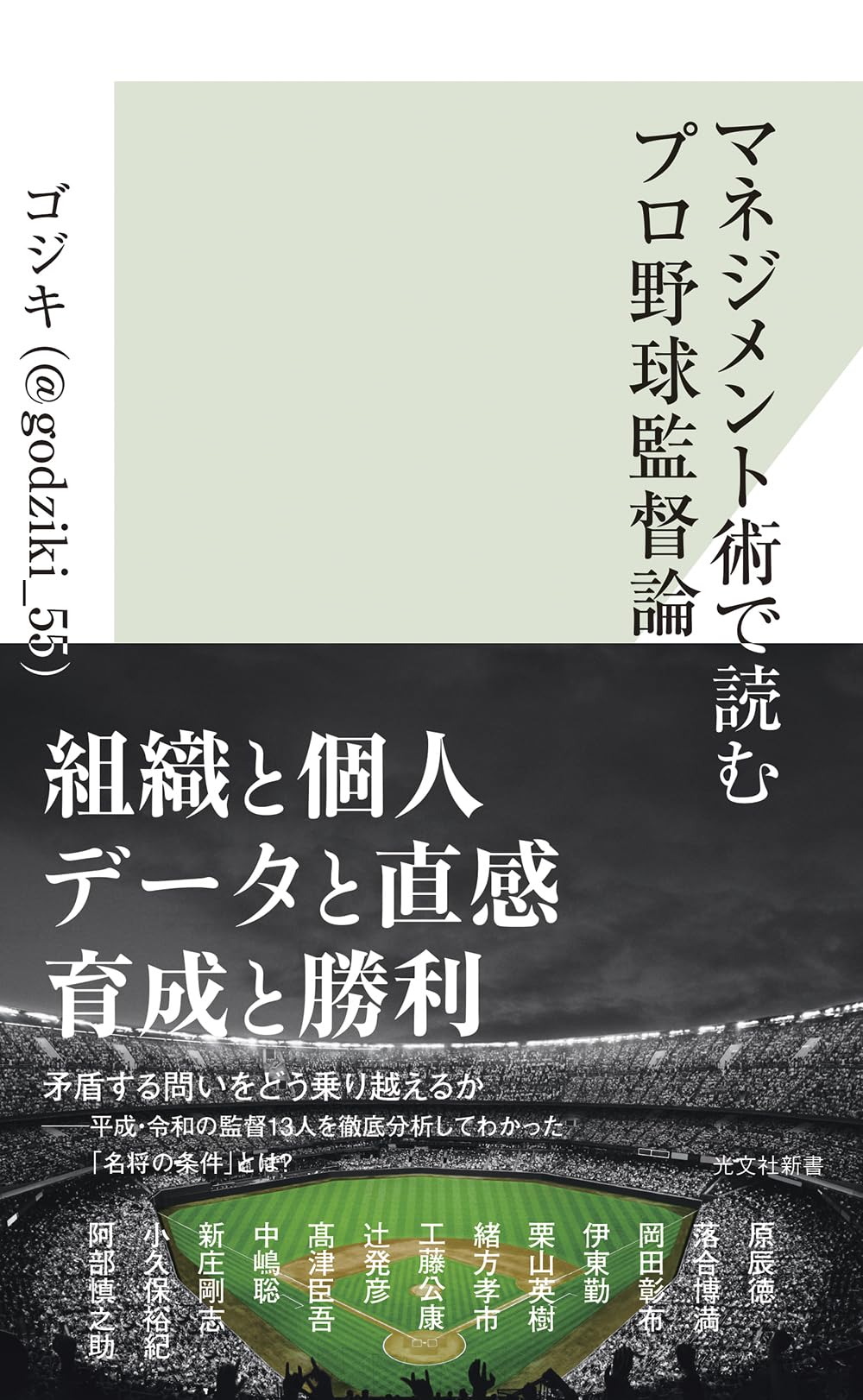 マネジメント術で読むプロ野球監督論 (光文社新書 1403) | ゴジキ